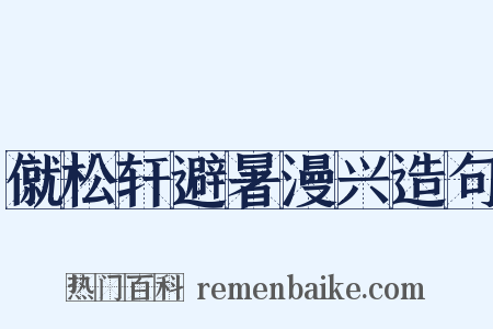 僦松轩避暑漫兴造句是什么意思的图片